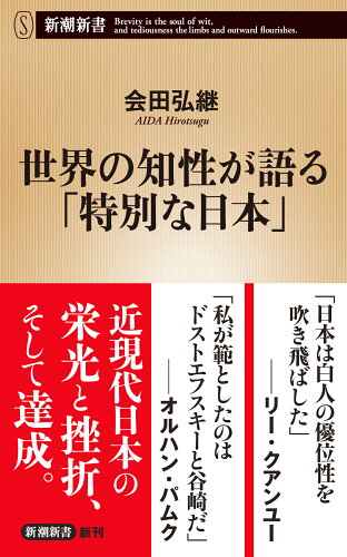 ISBN 9784106109249 世界の知性が語る「特別な日本」   /新潮社/会田弘継 新潮社 本・雑誌・コミック 画像