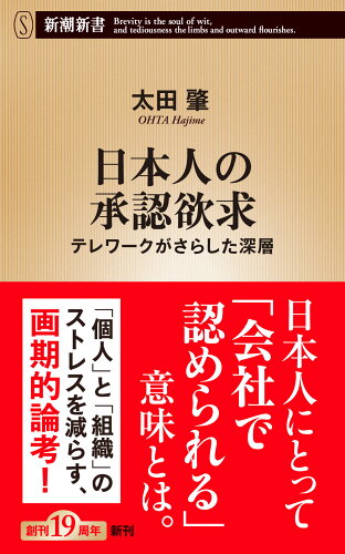 ISBN 9784106109478 日本人の承認欲求 テレワークがさらした深層  /新潮社/太田肇 新潮社 本・雑誌・コミック 画像