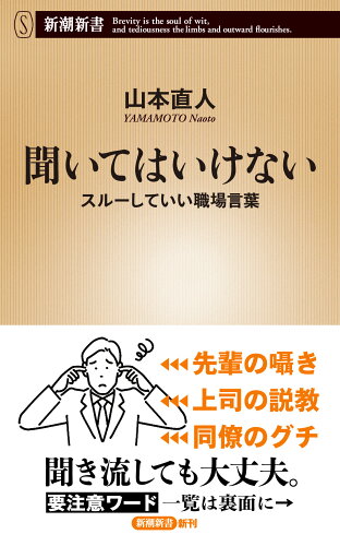 ISBN 9784106110092 聞いてはいけない スルーしていい職場言葉/新潮社/山本直人 新潮社 本・雑誌・コミック 画像