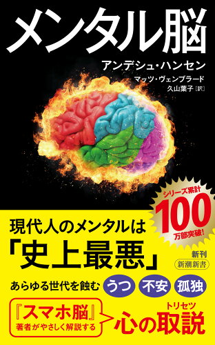 ISBN 9784106110245 メンタル脳/新潮社/アンデシュ・ハンセン 新潮社 本・雑誌・コミック 画像