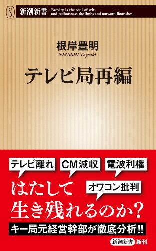 ISBN 9784106110252 テレビ局再編/新潮社/根岸豊明 新潮社 本・雑誌・コミック 画像