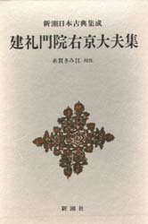 ISBN 9784106203282 建礼門院右京大夫集   /新潮社/建礼門院右京大夫 新潮社 本・雑誌・コミック 画像