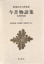 ISBN 9784106203299 今昔物語集  本朝世俗部　２ /新潮社/阪倉篤義 新潮社 本・雑誌・コミック 画像