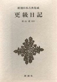 ISBN 9784106203398 更級日記   /新潮社/菅原孝標女 新潮社 本・雑誌・コミック 画像