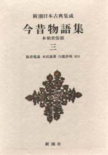 ISBN 9784106203435 今昔物語集  本朝世俗部　３ /新潮社/阪倉篤義 新潮社 本・雑誌・コミック 画像