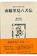 ISBN 9784106203848 南総里見八犬伝  ２ /新潮社/滝沢馬琴 新潮社 本・雑誌・コミック 画像