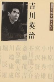 ISBN 9784106206290 吉川英治   /新潮社 新潮社 本・雑誌・コミック 画像