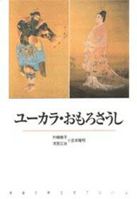 ISBN 9784106207259 ユ-カラ／おもろさうし   /新潮社/村崎恭子 新潮社 本・雑誌・コミック 画像