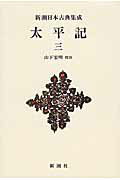 ISBN 9784106208553 太平記  ３ /新潮社/山下宏明 新潮社 本・雑誌・コミック 画像