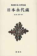 ISBN 9784106208690 日本永代蔵   /新潮社/井原西鶴 新潮社 本・雑誌・コミック 画像