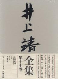 ISBN 9784106405570 井上靖全集  第１７巻 /新潮社/井上靖 新潮社 本・雑誌・コミック 画像