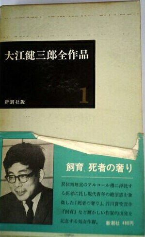 ISBN 9784106408014 大江健三郎全作品 〔第1期〕 1/新潮社/大江健三郎 新潮社 本・雑誌・コミック 画像