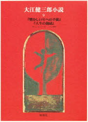 ISBN 9784106408298 大江健三郎小説  ９ /新潮社/大江健三郎 新潮社 本・雑誌・コミック 画像