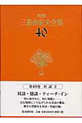 ISBN 9784106425806 三島由紀夫全集  ４０ 決定版/新潮社/三島由紀夫 新潮社 本・雑誌・コミック 画像