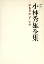 ISBN 9784106435072 小林秀雄全集  第７巻 新訂/新潮社/小林秀雄（文芸評論家） 新潮社 本・雑誌・コミック 画像