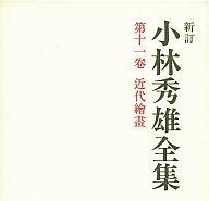 ISBN 9784106435119 小林秀雄全集  第１１巻 新訂/新潮社/小林秀雄（文芸評論家） 新潮社 本・雑誌・コミック 画像