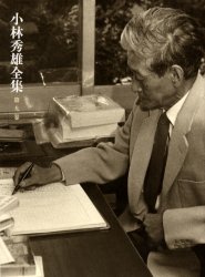 ISBN 9784106435294 小林秀雄全集  第９卷 /新潮社/小林秀雄（文芸評論家） 新潮社 本・雑誌・コミック 画像