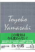 ISBN 9784106445170 山崎豊子全集  ７ /新潮社/山崎豊子 新潮社 本・雑誌・コミック 画像