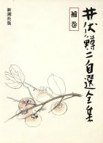 ISBN 9784106446139 井伏鱒二自選全集  補巻 /新潮社/井伏鱒二 新潮社 本・雑誌・コミック 画像