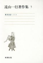 ISBN 9784106447051 遠山一行著作集  第５巻 /新潮社/遠山一行 新潮社 本・雑誌・コミック 画像