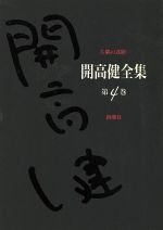 ISBN 9784106452048 開高健全集  第４巻 /新潮社/開高健 新潮社 本・雑誌・コミック 画像