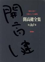 ISBN 9784106452208 開高健全集 第20巻/新潮社/開高健 新潮社 本・雑誌・コミック 画像