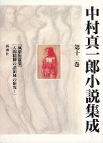 ISBN 9784106453120 中村真一郎小説集成  第１２巻 /新潮社/中村真一郎 新潮社 本・雑誌・コミック 画像