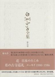 ISBN 9784106466090 白洲正子全集  第９巻 /新潮社/白洲正子 新潮社 本・雑誌・コミック 画像