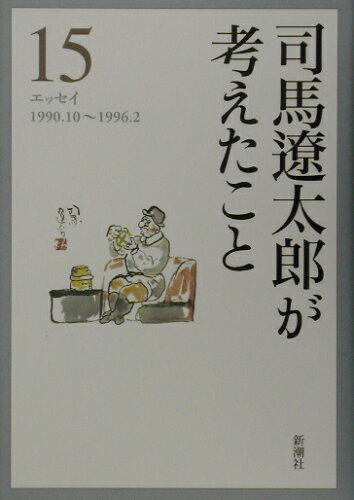 ISBN 9784106467158 司馬遼太郎が考えたこと エッセイ １５（１９９０．１０～１９９６ /新潮社/司馬遼太郎 新潮社 本・雑誌・コミック 画像