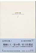 ISBN 9784106469015 辻邦生全集  １ /新潮社/辻邦生 新潮社 本・雑誌・コミック 画像