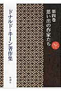 ISBN 9784106471049 ドナルド・キ-ン著作集  第４巻 /新潮社/ドナルド・キ-ン 新潮社 本・雑誌・コミック 画像