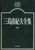 ISBN 9784107006134 愛．三島由紀夫全集 13/新潮社/三島由紀夫 新潮社 本・雑誌・コミック 画像