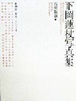 ISBN 9784107200457 下岡蓮杖写真集   /新潮社/下岡蓮杖 新潮社 本・雑誌・コミック 画像