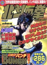 ISBN 9784107700926 北斗の拳 ２７（血と拳の誓い！編）/新潮社/原哲夫 新潮社 本・雑誌・コミック 画像