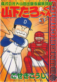 ISBN 9784107710376 株式会社大山田出版仮編集部員山下たろ-くん  ３ /新潮社/こせきこうじ 新潮社 本・雑誌・コミック 画像