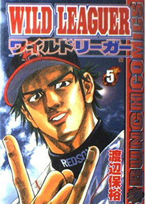 ISBN 9784107710550 ワイルドリ-ガ- 5/新潮社/渡辺保裕 新潮社 本・雑誌・コミック 画像