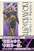 ISBN 9784107712141 ブレイブ・スト-リ-～新説～  ７ /新潮社/小野洋一郎 新潮社 本・雑誌・コミック 画像