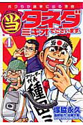 ISBN 9784107713094 （当）タネダミキオでございます。 ボクらが選挙に出る理由 1/新潮社/塚脇永久 新潮社 本・雑誌・コミック 画像