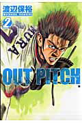 ISBN 9784107713629 ＯＵＴ　ＰＩＴＣＨ  ２ /新潮社/渡辺保裕 新潮社 本・雑誌・コミック 画像