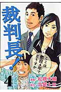 ISBN 9784107714190 裁判長！ここは懲役４年でどうすか  ４ /新潮社/松橋犬輔 新潮社 本・雑誌・コミック 画像