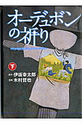 ISBN 9784107714985 オ-デュボンの祈り 下/新潮社/伊坂幸太郎 新潮社 本・雑誌・コミック 画像