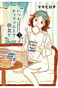 ISBN 9784107717160 いつかティファニ-で朝食を  ３ /新潮社/マキヒロチ 新潮社 本・雑誌・コミック 画像