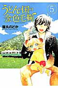 ISBN 9784107717900 うどんの国の金色毛鞠  ５ /新潮社/篠丸のどか 新潮社 本・雑誌・コミック 画像