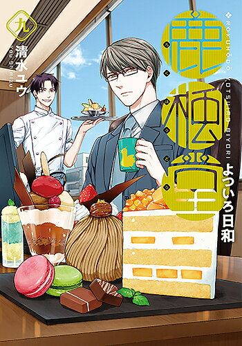 ISBN 9784107721266 鹿楓堂よついろ日和  ９ /新潮社/清水ユウ 新潮社 本・雑誌・コミック 画像