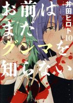 ISBN 9784107721426 お前はまだグンマを知らない  １０ /新潮社/井田ヒロト 新潮社 本・雑誌・コミック 画像