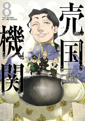 ISBN 9784107725929 売国機関 ８/新潮社/カルロ・ゼン 新潮社 本・雑誌・コミック 画像