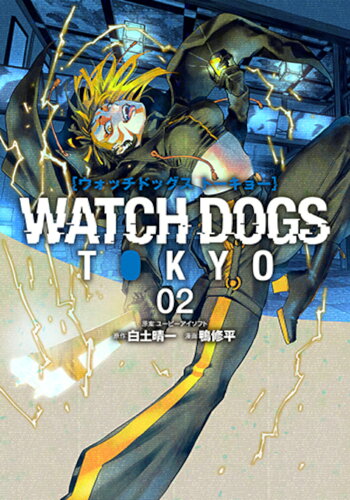 ISBN 9784107726278 ＷＡＴＣＨ　ＤＯＧＳ　ＴＯＫＹＯ ０２/新潮社/鴨修平 新潮社 本・雑誌・コミック 画像