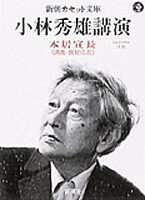 ISBN 9784108001039 小林秀雄講演 本居宣長〈講義・質疑応答〉/新潮社/小林秀雄（文芸評論家） 新潮社 本・雑誌・コミック 画像