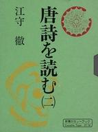 ISBN 9784108202160 唐詩を読む 〔録音資料〕 2/新潮社/江守徹 新潮社 本・雑誌・コミック 画像