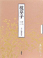 ISBN 9784108202443 枕草子 ３/新潮社 新潮社 本・雑誌・コミック 画像